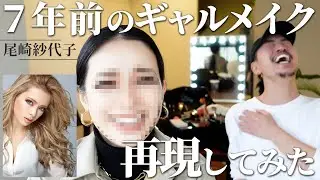 【再現メイク】ギャルメイクを復活させてみた...!!【尾崎紗代子】