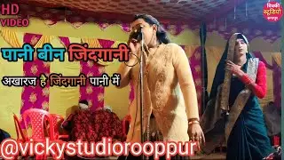 पानी बीन जिंदगानी अखाराज है जिंदगानी पानी में । ललित डांसर की आवाज़, मो 7505417502