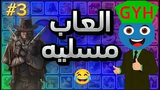 افضل 5 العاب مسليه _ الجزء الثالث 😂