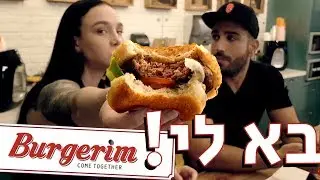 בא לי Burgerim! 🍔