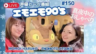 新年2回目の深夜のおしゃべり～エモエモ90s～【榎本温子/桃井はるこ】