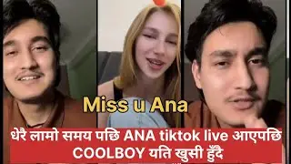 धेरै लामो समय पछि ANA tiktok live आएपछि COOLBOY यति खुसी हुँदै //new tiktok live video Coolboy today