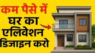 कम पैसे में घर का एलिवेशन डिजाइन करो | House Front Elevation Ideas 2025 | front elevation design 