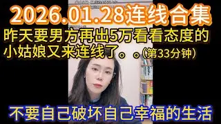 郭延娇2026.01.28连线合集，昨天要男方再出5万看看态度的小姑娘又来连线了。。（视频第33分钟）他逃，我挽回。