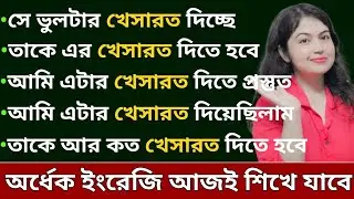 Important Sentence Structures in Bengali l Advanced English Structures l English speaking practice