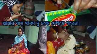 বসে ছিলাম বলে হাতে কাজ ধরিয়ে দিলো॥😭😭#village vlog #life style vlog #viral video 