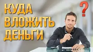 Куда вложить выгодно вложить деньги в 2018 году
