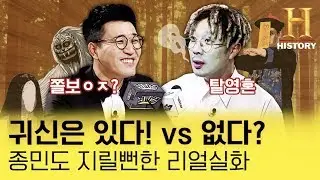 79년생 공식 X멍청이 김종민 대 하하의 무근본 귀신 토론 MY Brain-fficial ep5. with HAHA [뇌피셜 5화]