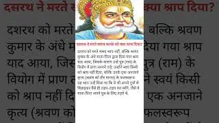 What curse did Dasharatha give to Karka while dying? #religious #adhaytmik #ramayankhani #ramayankatha