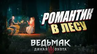 РОМАНТИК В ЛЕСУ ||  THE WITCHER 3: WILD HUNT #15