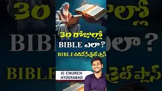 Unknown Facts About the Telugu Bible: 30 రోజుల్లో బైబిల్ చదవొచ్చా?