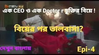 Love after Contract Marraige 💕/ CEO and Doctor love story explain in bengali💖/ Begin Again/ Epi-4