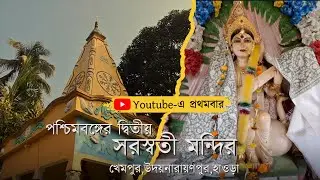 সরস্বতী মন্দির। খেমপুর।হাওড়া। West Bengal Saraswati Temple।saraswati temple in india