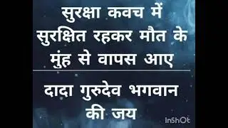 मेरे दादा गुरुदेव किस प्रकार अपने प्रेमियों की रक्षा करते हैं सुने