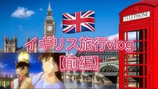 イギリス旅行【前編】名探偵コナンの聖地巡礼もかねたvlog!