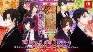 Nintendo Switch「華ヤカ哉、我ガ一族 幻燈ノスタルジィ for Nintendo Switch」プロモーションムービー
