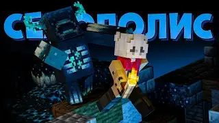 Мир Вардена - Lp. Seaopolis 2 #4 (Майнкрафт выживание с модами)