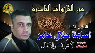 الشيخ اسامه جلال عامر 🎙️ ما تيسر من سورتي الاعراف و الانفال✨🎧  خشوع يخطف القلوب إلى عالم آخر!