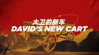 David's New Cart 大卫的新车 | Sunday Sermon | 11.1.2026