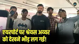 Shreyas Iyer Mumbai Airport पर हुए स्पॉट, Fans ने सेल्फी के लिए घेर लिया | SportsNext