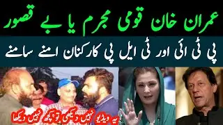 IMRAN KHAN BE KASOR YA KOMI MUJRIM  ?  | VIRAL VIDEO | D7 NEWS OFFICIAL 🇵🇰🔥💜