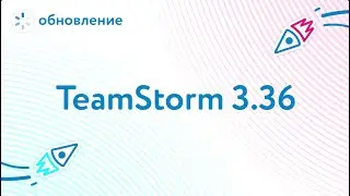 Версия TeamStorm 3.36