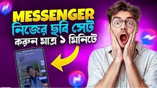 Messenger নতুন আপডেট 2025 | নিজের ছবি সেট করুন Messenger এ | Messenger Custom Chat Theme Bangla