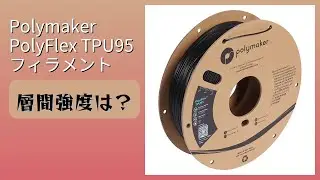 レビュー (2026): Polymaker PolyFlex TPU95 フィラメント。まとめ