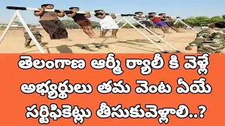 TS Army Rally Important Certificates in Telugu | TS Army Rally 2019 karimnagar venue