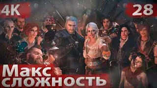 ВЕДЬМАК 3 NEXT-GEN — ПРОЧИТАЛ ВСЕ КНИГИ, РЕШИЛ ПЕРЕПРОЙТИ...