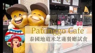 泰國街頭小食米芝蓮餐廳 Patonggo Cafe【窮退泰無憂】