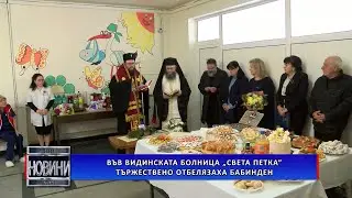 Във Видинската болница „Света Петка” тържествено отбелязаха Бабинден