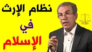 نظام الإرث في الإسلام || الأستاذ أحمد عصيد