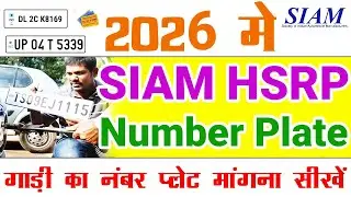 SIAM HSRP Number Plate Apply online 2025 #siam #hsrp #hsrpnumberplate