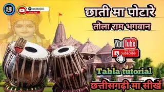 || chhati ma potare || cg bhajan 🎵 ( Tabla tutorial ) vedio #cgtabalchi#trendingvedio#viralvedio