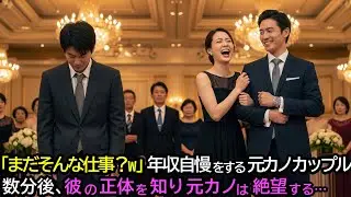 「まだそんな仕事してるの？w」年収自慢をする元カノカップル。数分後、彼の正体を知り元カノは絶望する…