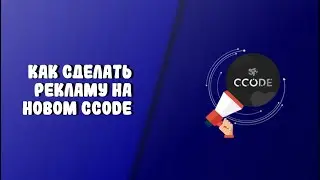 Как сделать рекламу в ccode