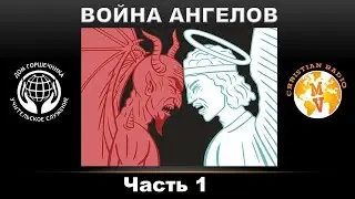 Война Ангелов. Часть 1. А. Пышный.