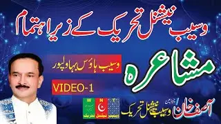 Waseb National Tahreek ke Zar e ehtamam Mushaira Waseb House Bahawalpur / Video2