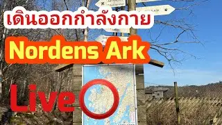 เดินออกกำลังกาย #Nordens Ark #หวี Sweden Lifestyle Channel กำลังถ่ายทอดสด! #ชีวิตคนไทยในต่างแดน