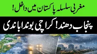 Western Weather System Hits Pakistan | Punjab Fog Alert | Karachi Drizzle