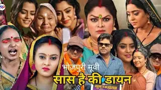 Sas Hai Ki Dayan | सास है की डायन | New Bhojpuri Movie Update | #Subhi Sharma | #Richa Dixit 