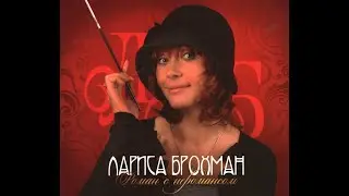 Лариса Брохман - Роман с неромансом (2010)