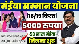 👩 मईया सम्मान योजना 18/19वीं किस्त 2500 | maiya yojana 2500 kab aayega | maiya samman yojana