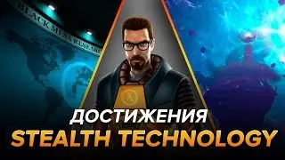 Достижения Black Mesa - Stealth Technology