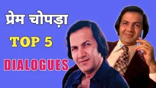 PREM CHOPRA TOP 5 DIALOGUES FROM HIS SUPERHIT MOVIES || PREM CHOPRA MOVIES || PREM CHOPRA FILM