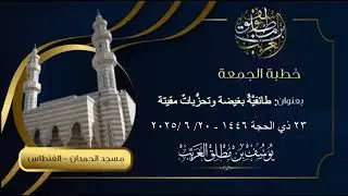 خطبة الجمعة: طائفيَّةٌ بغيضة وتحزُّبات مَقيتة