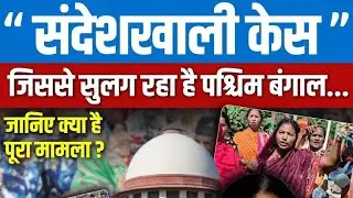 जानिए ?? क्या है बेस्ट बंगाल का सबसे चर्चित संदेशखाली मामला.. @Apni.Pathshala @RojgarwithAnkit