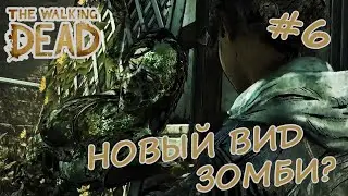 НОВЫЙ ВИД ЗОМБИ? 🔪 THE WALKING DEAD THE FINAL SEASON #6