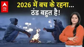 Weather Alert: New Year के आने के साथ-साथ... ठंड अब दिखाएगी अपना खेल! |ABP LIVE